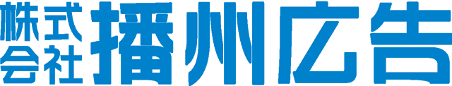 播州広告 ロゴ